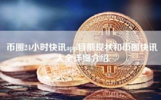 币圈24小时快讯app目前现状和币圈快讯大全详细介绍