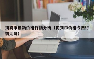 狗狗币最新价格行情分析（狗狗币价格今日行情走势）