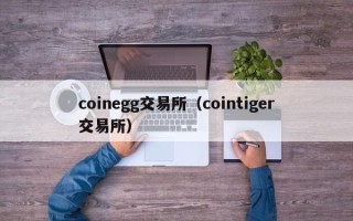 coinegg交易所（cointiger交易所）