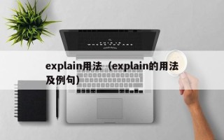 explain用法（explain的用法及例句）