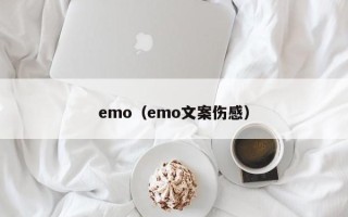 emo（emo文案伤感）