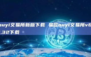 ouyi交易所新版下载 易欧ouyi交易所v6.1.32下载