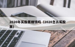 2020年买股票赚钱吗（2020怎么买股票）