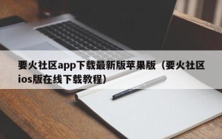 要火社区app下载最新版苹果版（要火社区ios版在线下载教程）