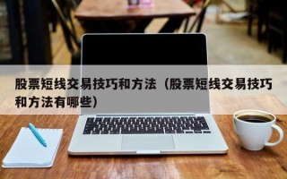 股票短线交易技巧和方法（股票短线交易技巧和方法有哪些）