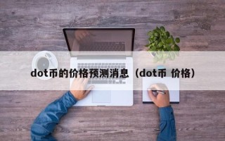 dot币的价格预测消息（dot币 价格）