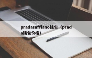 pradasaffiano钱包（prada钱包价格）