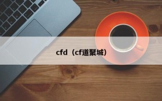 cfd（cf道聚城）