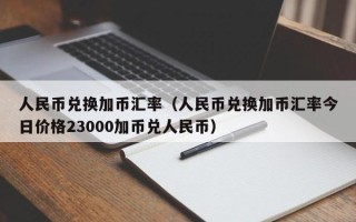 人民币兑换加币汇率（人民币兑换加币汇率今日价格23000加币兑人民币）