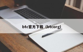 btc官方下载（btcorg）