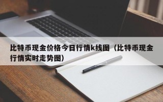 比特币现金价格今日行情k线图（比特币现金行情实时走势图）