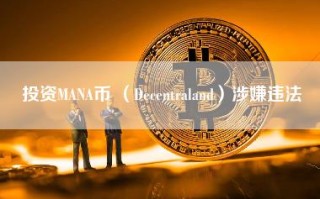 投资MANA币 （Decentraland）涉嫌违法