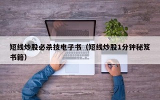 短线炒股必杀技电子书（短线炒股1分钟秘笈书籍）