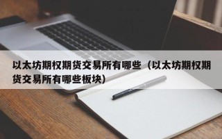 以太坊期权期货交易所有哪些（以太坊期权期货交易所有哪些板块）