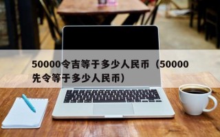 50000令吉等于多少人民币（50000先令等于多少人民币）