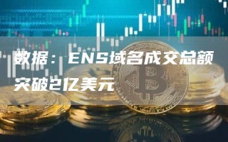 数据：ENS域名成交总额突破2亿美元