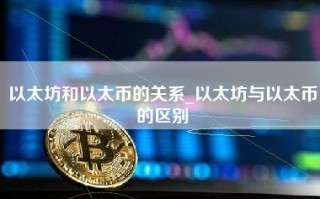 以太坊和以太币的关系_以太坊与以太币的区别