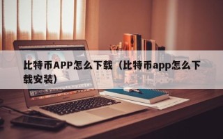 比特币APP怎么下载（比特币app怎么下载安装）