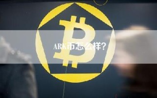 ARK币怎么样？