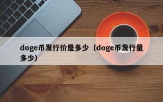 doge币发行价是多少（doge币发行量多少）