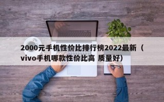 2000元手机性价比排行榜2022最新（vivo手机哪款性价比高 质量好）