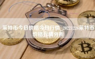 莱特币今日价格今日行情_20221226莱特币价格行情分析