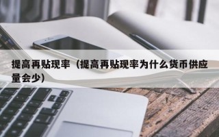 提高再贴现率（提高再贴现率为什么货币供应量会少）