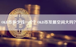 OKB币多少钱一个？OKB币发展空间大吗？