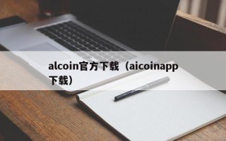 alcoin官方下载（aicoinapp下载）