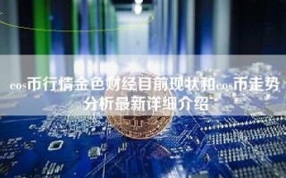 eos币行情金色财经目前现状和eos币走势分析最新详细介绍