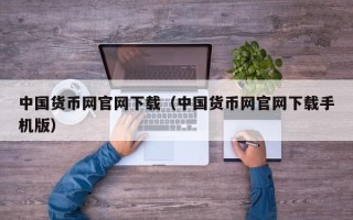 中国货币网官网下载（中国货币网官网下载手机版）