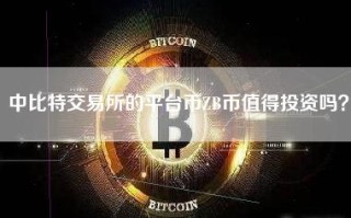 中比特交易所的平台币ZB币值得投资吗？