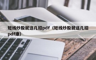 短线炒股就这几招pdf（短线炒股就这几招pdf康）