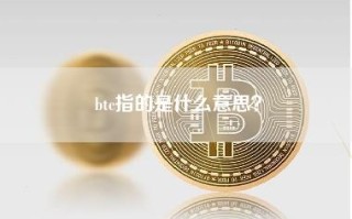 btc指的是什么意思？