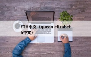 ETH中文（queen elizabeth中文）