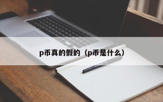 p币真的假的（p币是什么）