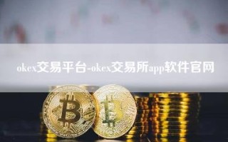 okex交易平台-okex交易所app软件官网