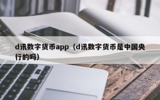 d讯数字货币app（d讯数字货币是中国央行的吗）