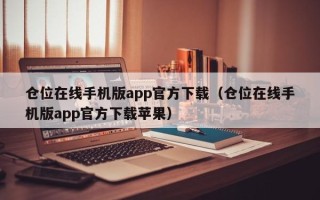 仓位在线手机版app官方下载（仓位在线手机版app官方下载苹果）