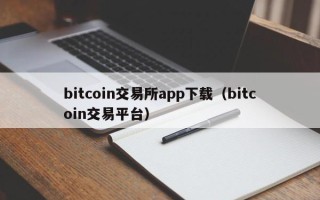 bitcoin交易所app下载（bitcoin交易平台）