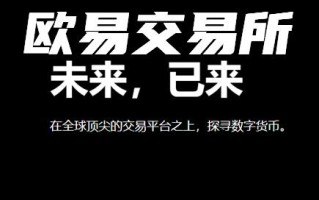 欧意最新官方网站怎么登录？欧意官网网址是多少？