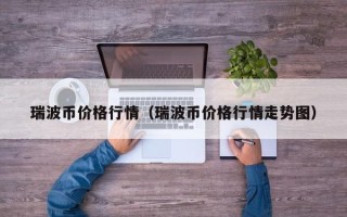 瑞波币价格行情（瑞波币价格行情走势图）