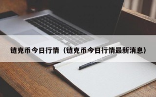 链克币今日行情（链克币今日行情最新消息）