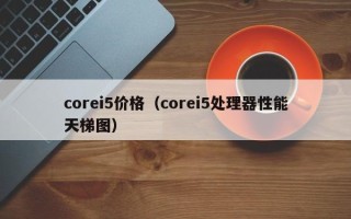 corei5价格（corei5处理器性能天梯图）