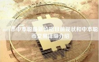 core币中本聪最新价格目前现状和中本聪币交易详细介绍