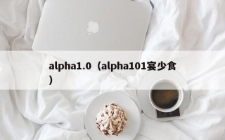 alpha1.0（alpha101宴少食）