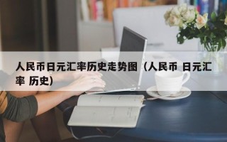 人民币日元汇率历史走势图（人民币 日元汇率 历史）