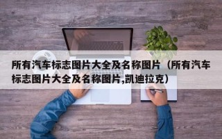 所有汽车标志图片大全及名称图片（所有汽车标志图片大全及名称图片,凯迪拉克）