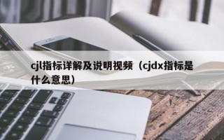 cjl指标详解及说明视频（cjdx指标是什么意思）