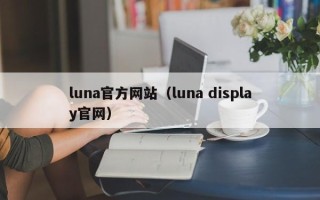 luna官方网站（luna display官网）